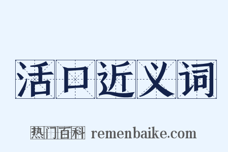 活口近义词是什么意思的图片